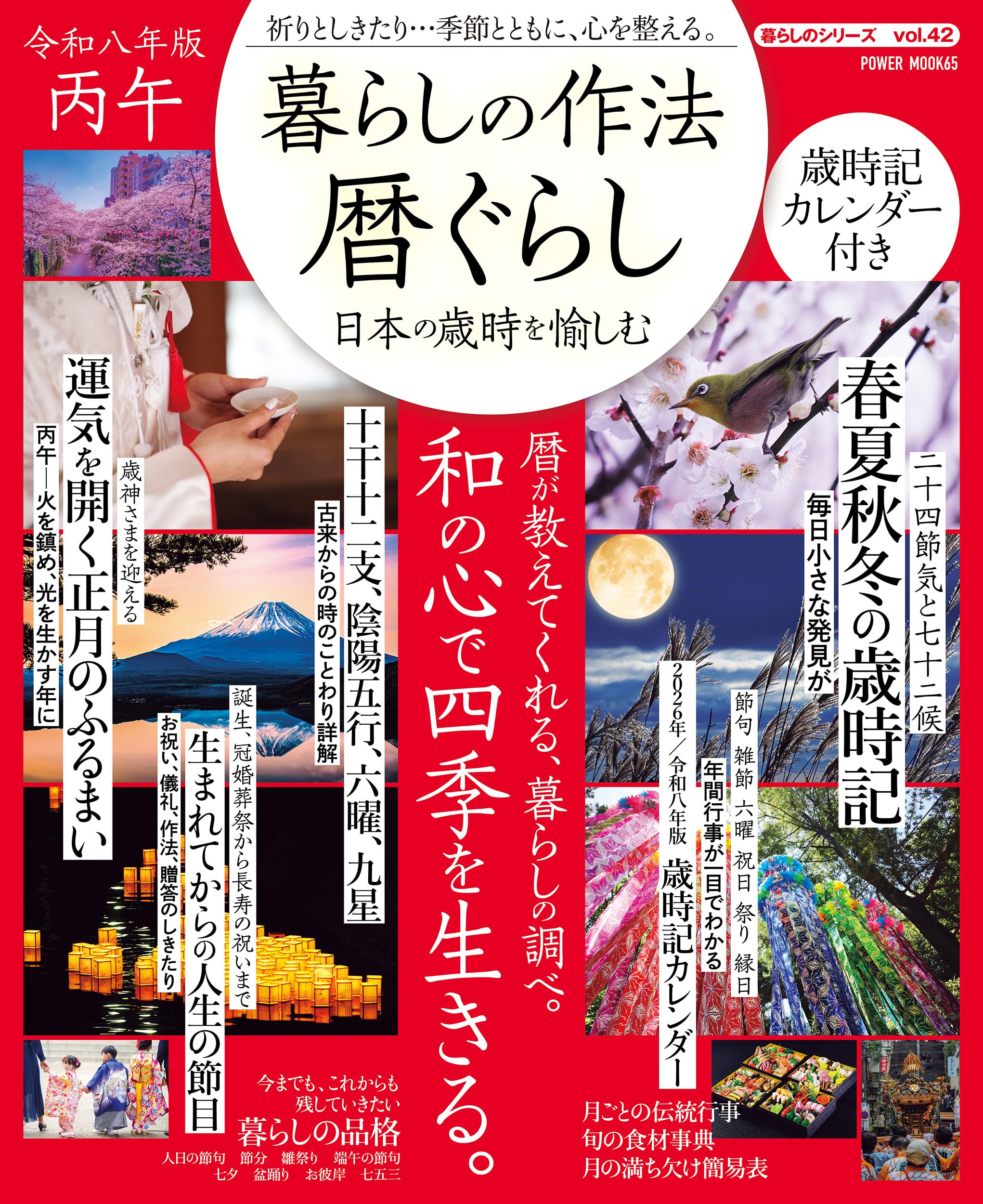 暮らしの作法 暦ぐらし~日本の歳時を愉しむ (POWER MOOK) |本 | 通販